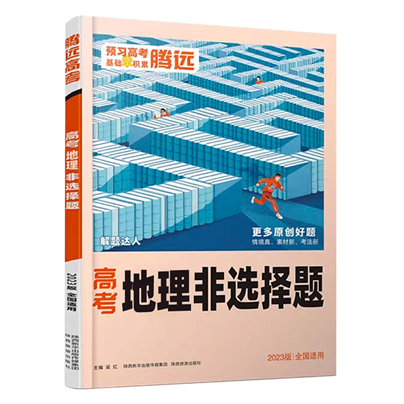 2023版  腾远高考  高考地理非选择题