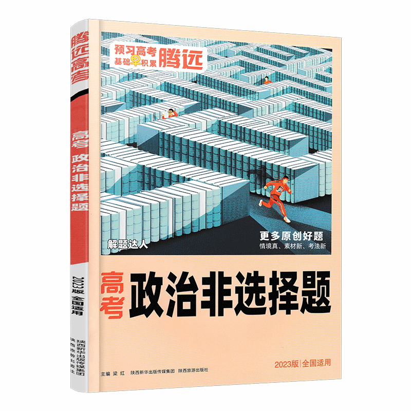 2023版  腾远高考  高考政治非选择题