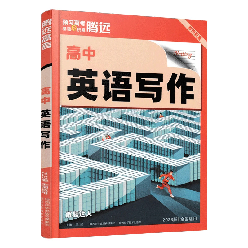 2023版  腾远高考  高中英语写作