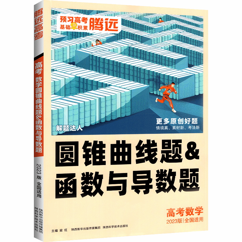 2023版腾远高考数学圆锥曲线题&函数与导数题
