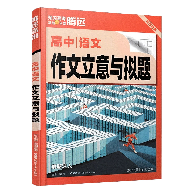 2023版  腾远高考  高中语文作文立意与拟题