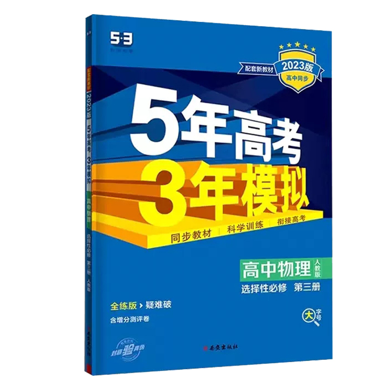 2023版 5年高考3年模拟 高中物理选择性必修第三册 人教版RJ