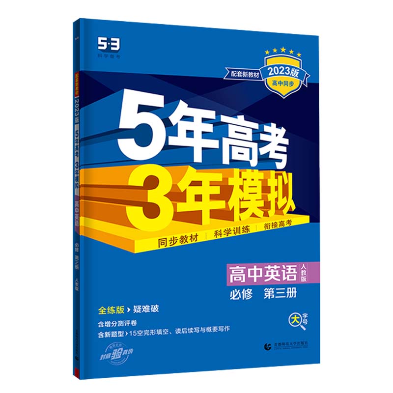 2023版5年高考3年模拟高中英语必修第三册人教版