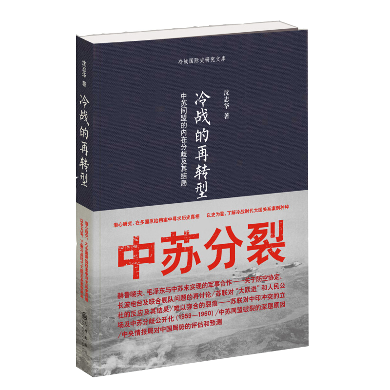 冷战的再转型 中苏同盟的内在分歧及其结局