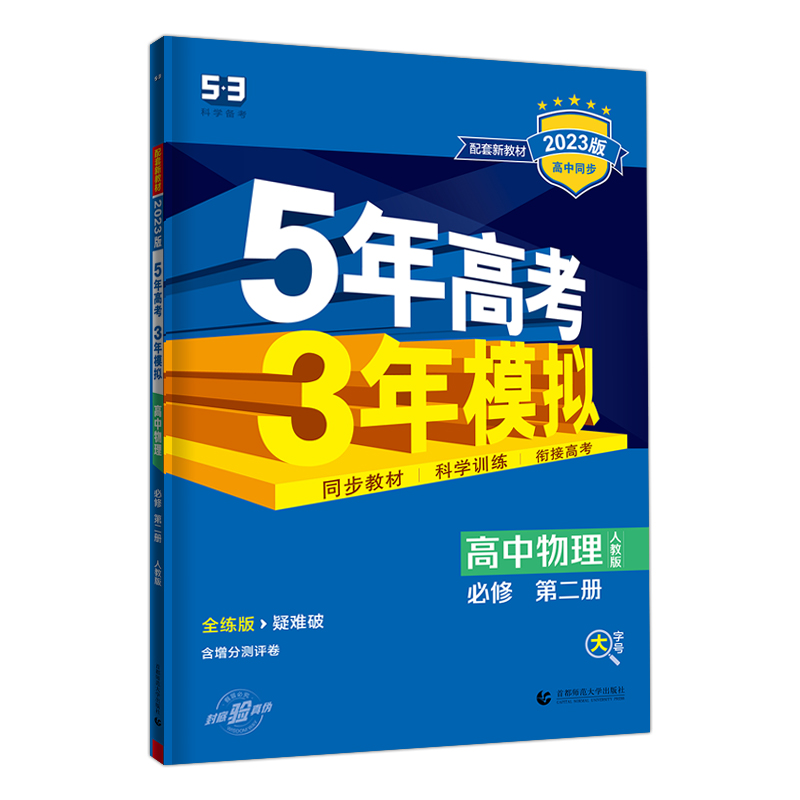 2023版5年高考3年模拟高中物理必修第二册人教版