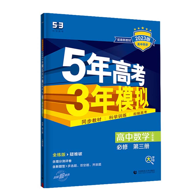 2023版5年高考3年模拟高中数学必修第三册人教B版
