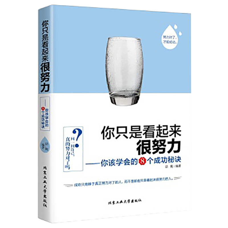 你只是看起来很努力 你该学会的8个成功秘诀