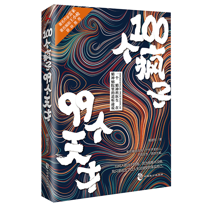 100个疯子99个天才1