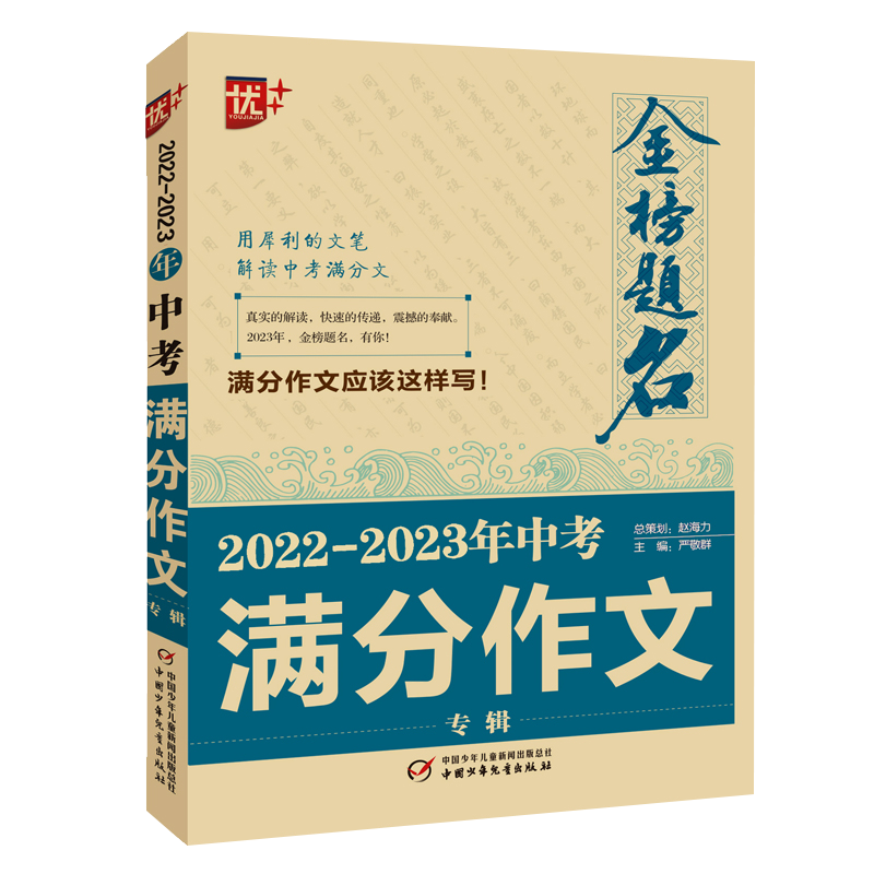 金榜题名 2022-2023年中考满分作文专辑