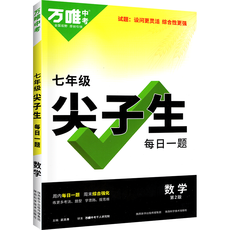 万唯中考七年级数学尖子生每日一题
