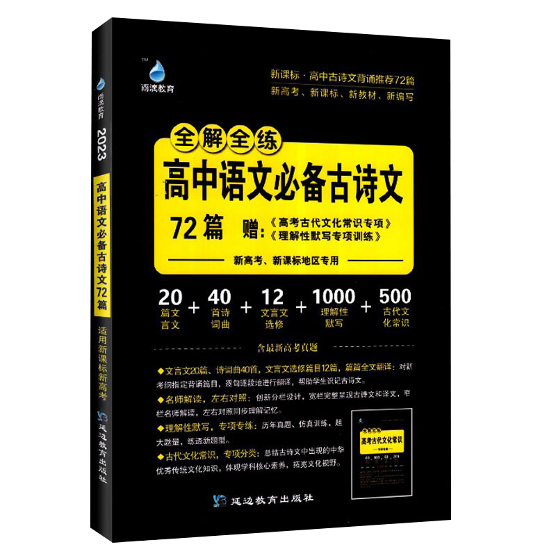 雨滴教育全解全练高中语文必备古诗文72篇
