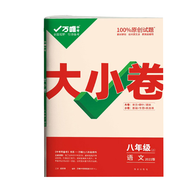2023版万唯中考大小卷八年级上册语文