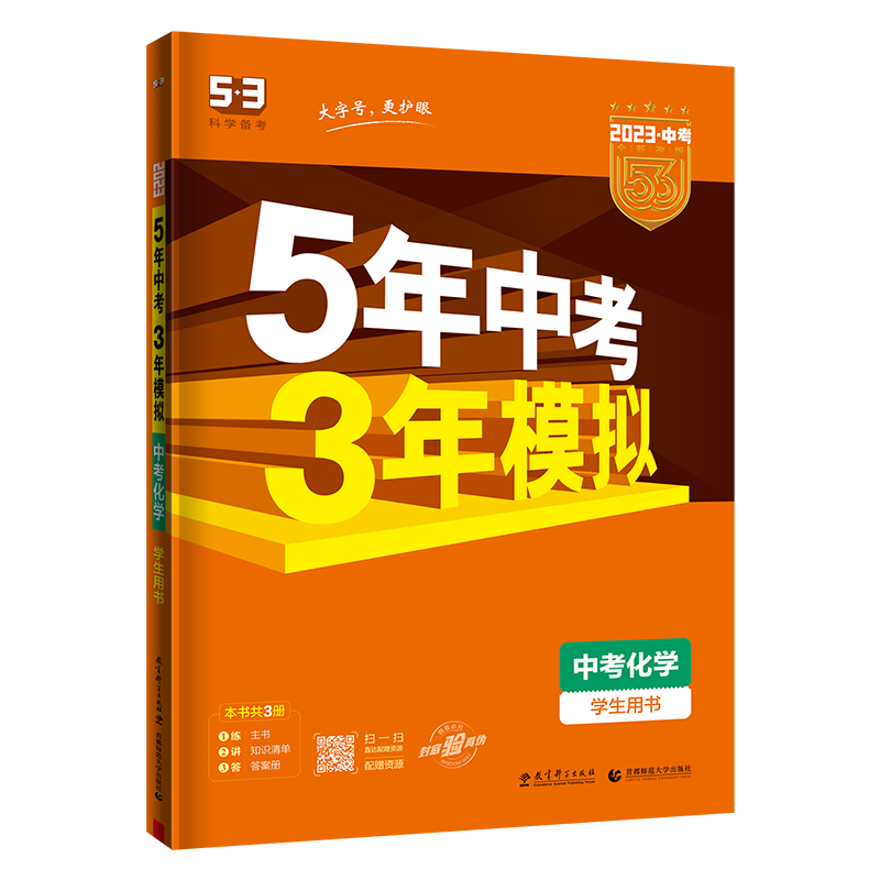 2023中考  5年高考3年模拟中考化学