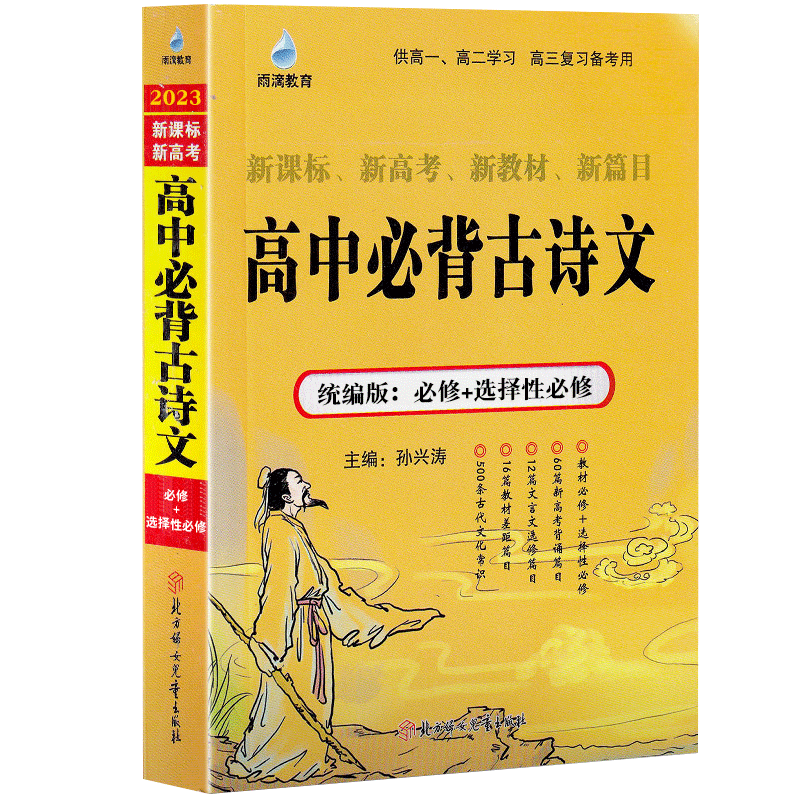 2023版雨滴教育 高中必背古诗文 统编版