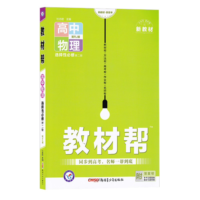 2023版 教材帮高中物理 选择性必修第二册 人教版