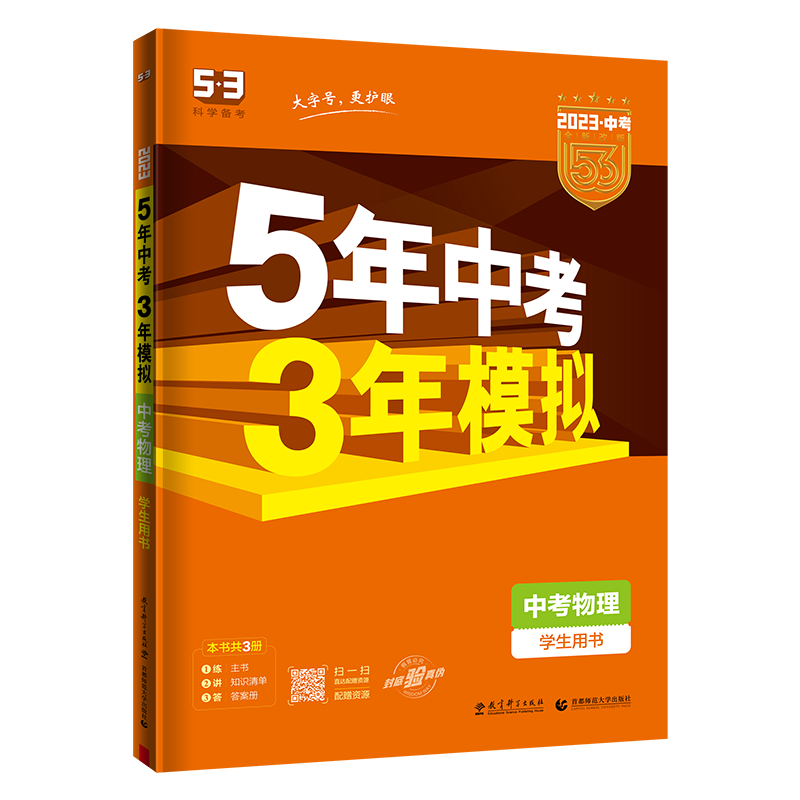 2023中考  5年高考3年模拟中考物理