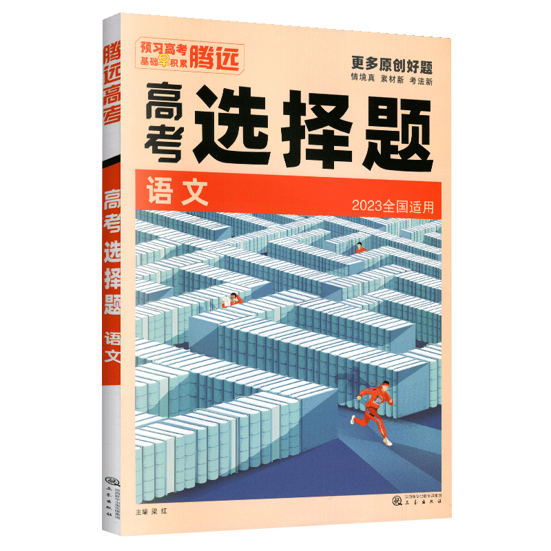 2023版  腾远高考  高考选择题语文