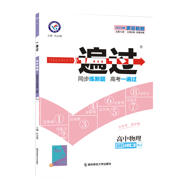 2023版一遍过 高中物理选择性必修第二册 RJ人教版