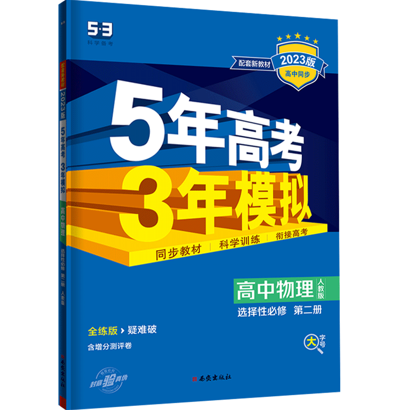 2023版  5年高考3年模拟高中物理选择性必修第二册