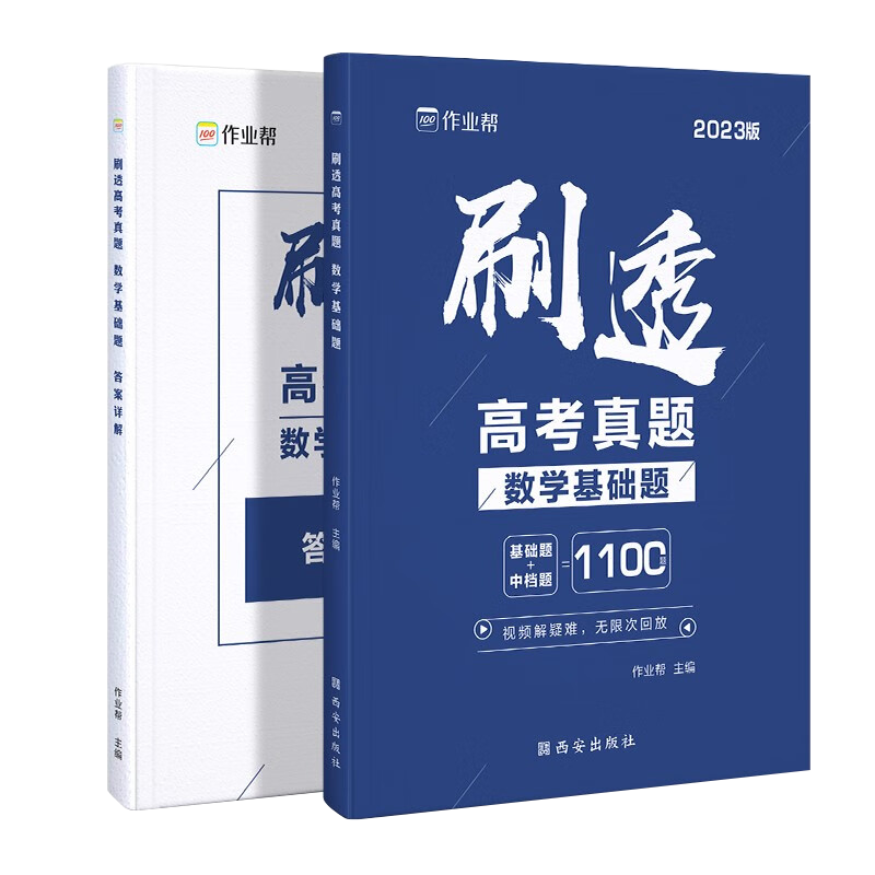 2023版  作业帮  刷透高考真题数学基础题
