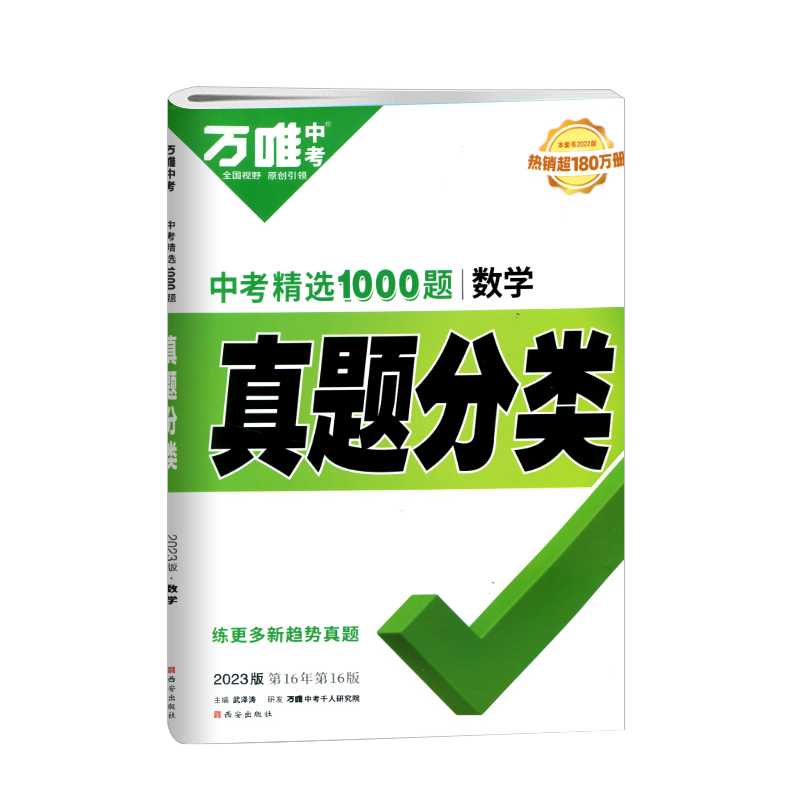 2023版  万唯中考  中考精选1000题  真题分类数学
