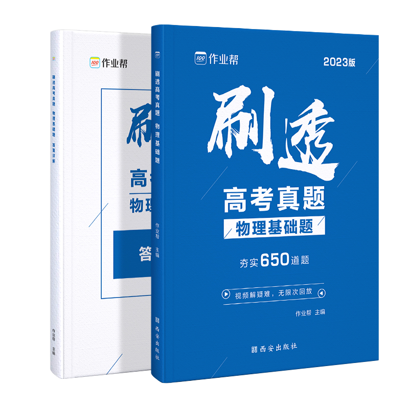 2023版  作业帮  刷透高考真题物理基础题