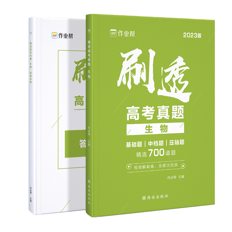 2023版  作业帮  刷透高考真题生物