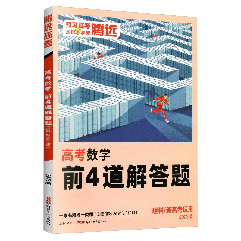 2023版  腾远高考  高考选择题数学