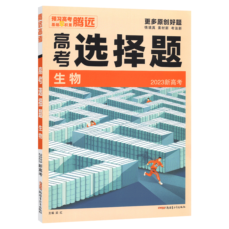 2023版  腾远高考  高考选择题生物