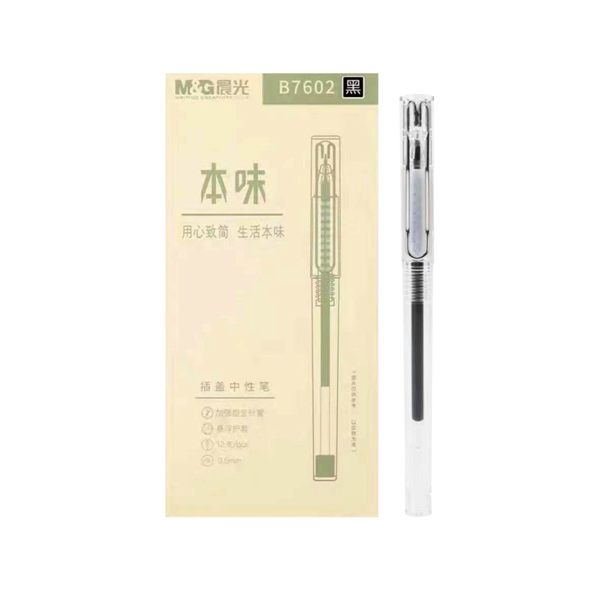 晨光本味AGPB7602插盖中性笔  黑色 0.5mm 盒（12）