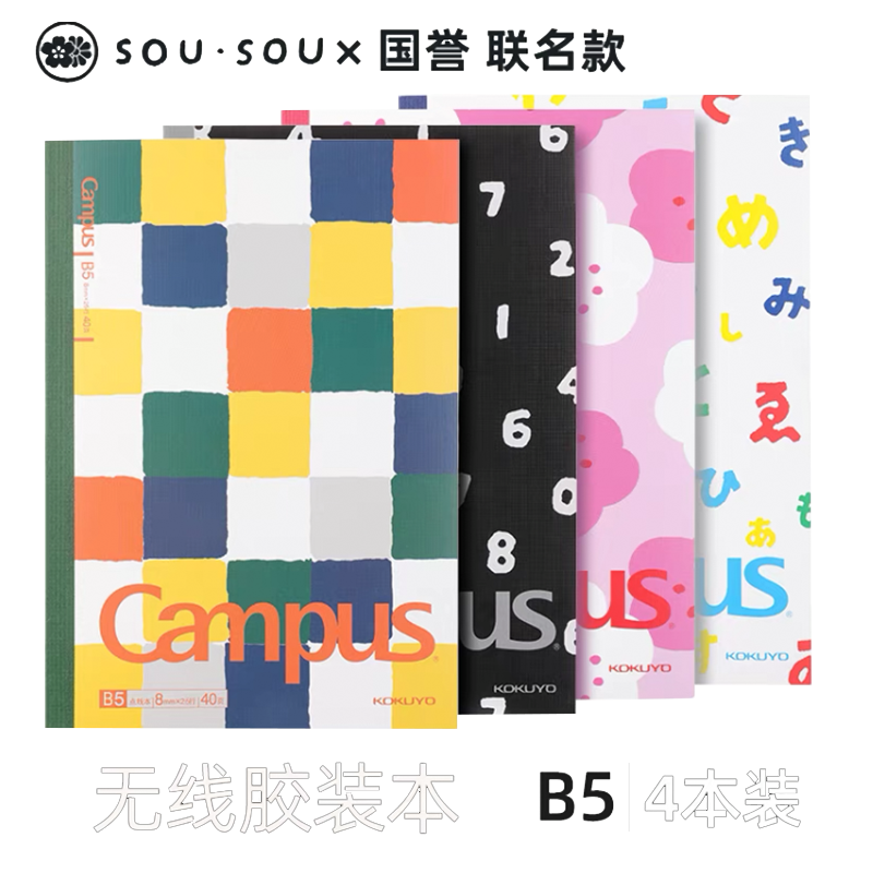 日本KOKUYO国誉sou sou联名款笔记本campus无线装订本B5记事本