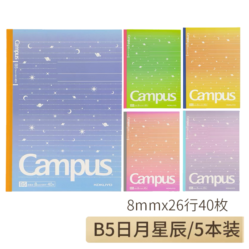 日本KOKUYO国誉campus简约点线星辰笔记本子B5 五本装