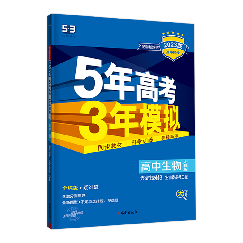 2023版 五年高考三年模拟高中生物选择性必修三生物技术与工程人教版