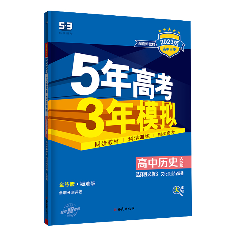 2023版 五年高考三年模拟高中历史选择性必修三文化交流与传播人教版
