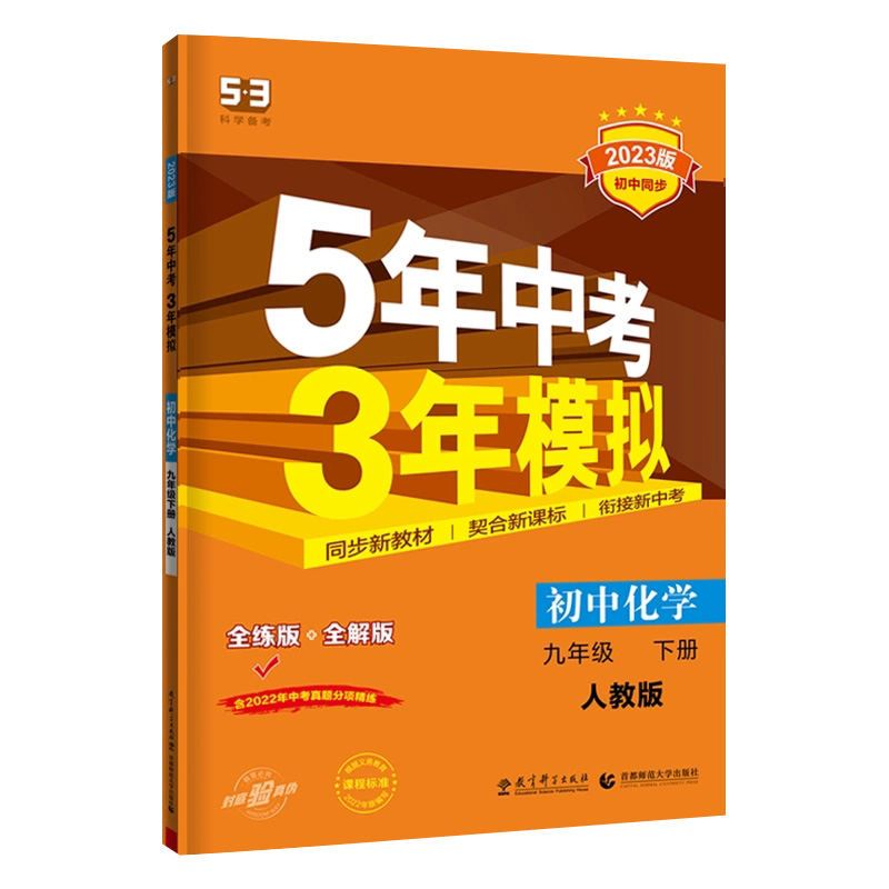 2023版  5年中考3年模拟  初中化学九年级下册