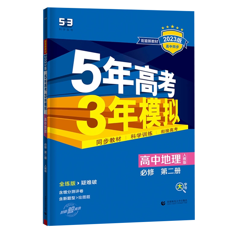 2023版5年高考3年模拟高中地理必修第二册人教版