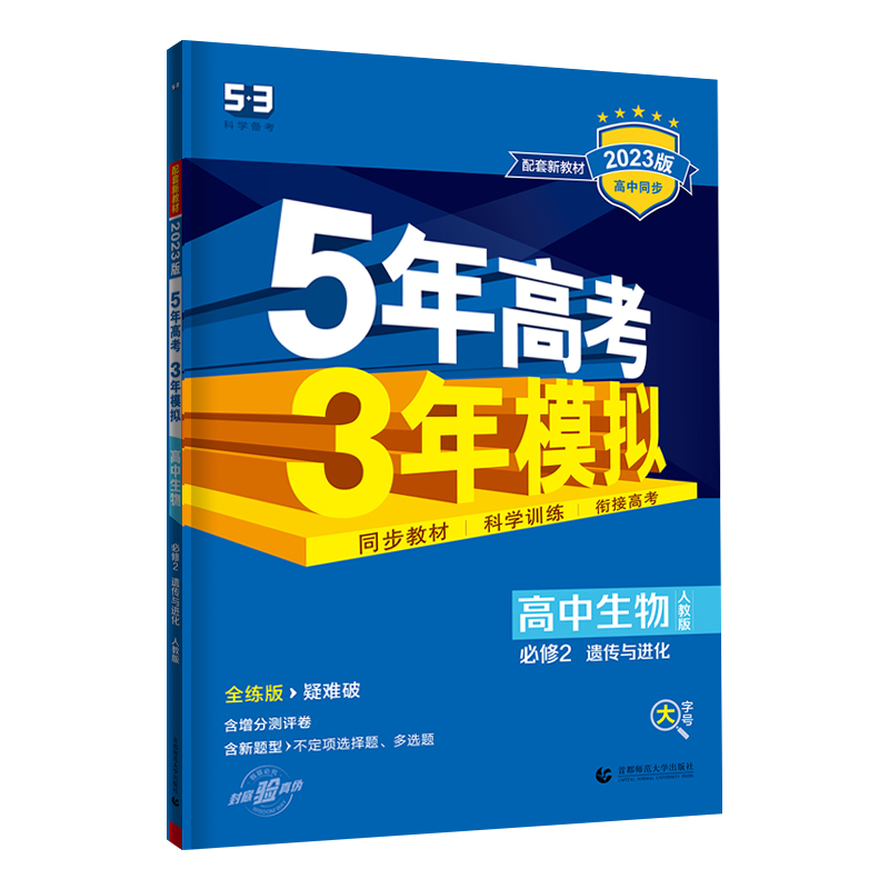 2023版5年高考3年模拟高中生物必修2遗传与进化人教版