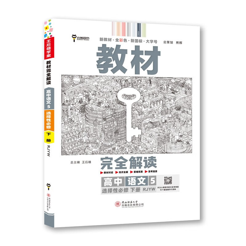 2023版  教材完全解读  高中语文5选择性必修下册