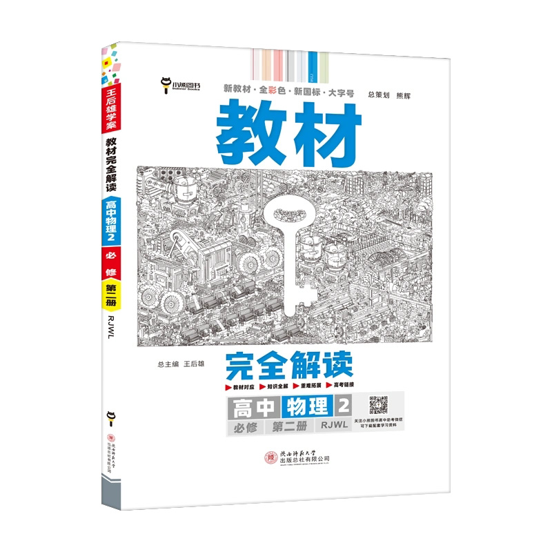 2023版 教材完全解读 高中物理2必修第二册 2023版 教材完全解读 高中物理2必修第二册