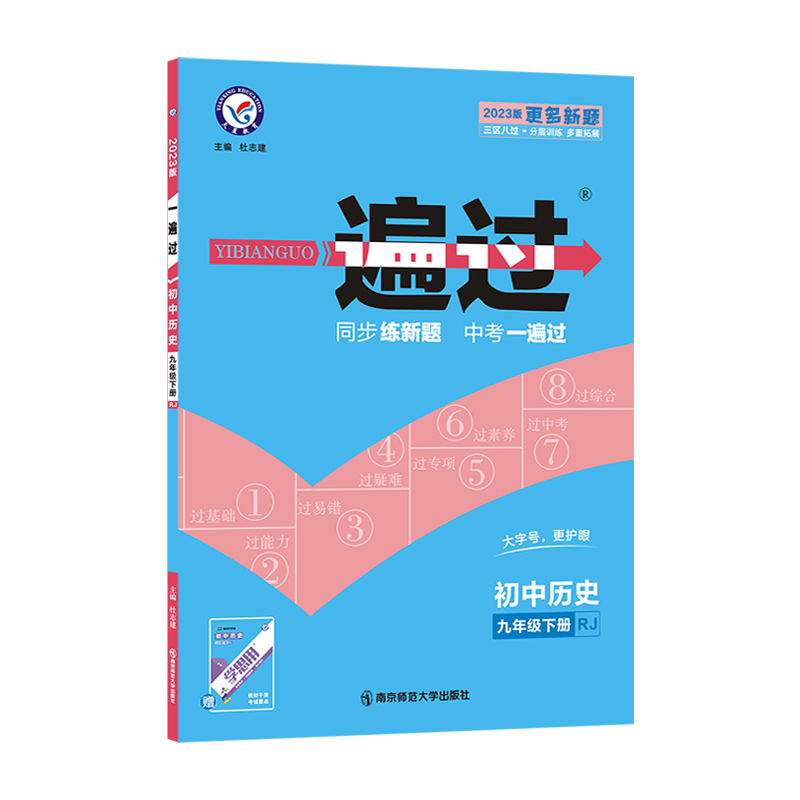 2023版 一遍过 初中历史 九年级下册 人教版RJ