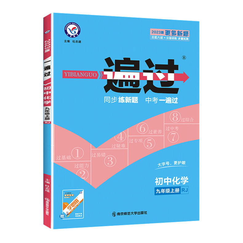 2023版 一遍过初中化学 九年级下册 人教版RJ