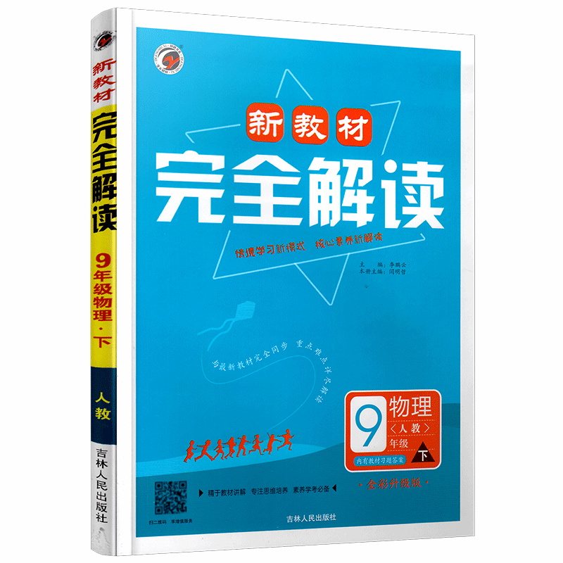 完全解读九年级下册物理 （人教版）