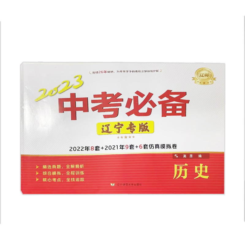 2023版 辽师中考必备 历史 辽宁专版