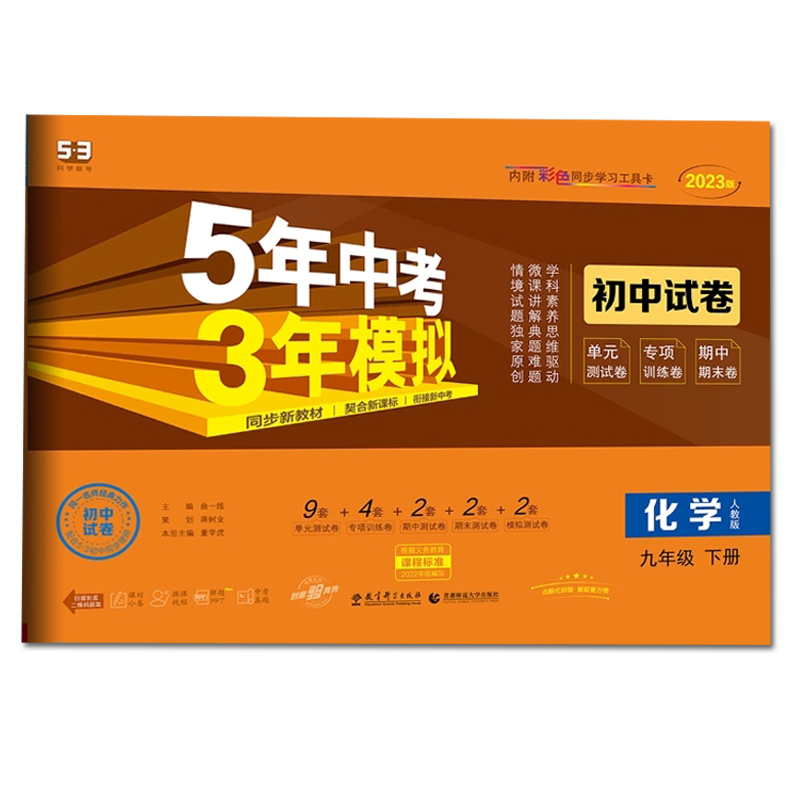 2023版五年中考三年模拟 初中试卷 化学 九年级下册 人教版
