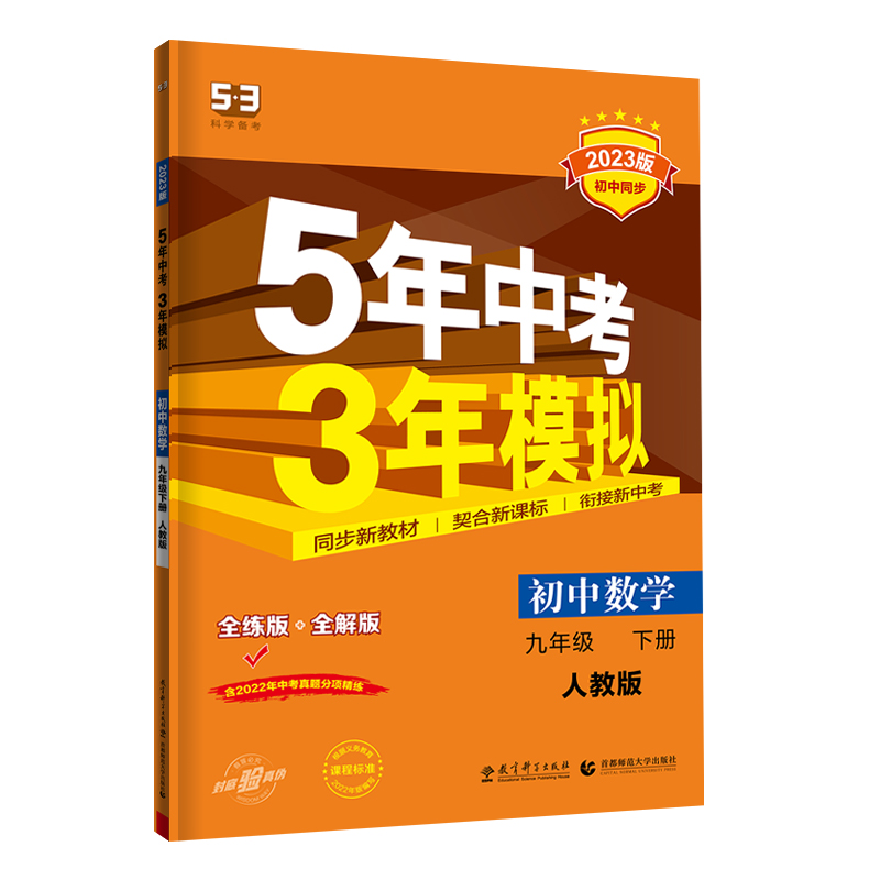2023版 五年中考三年模拟 初中数学 九年级上册 人教版
