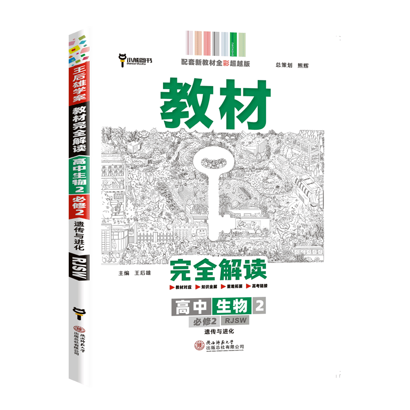 2023版教材完全解读 高中生物2 必修