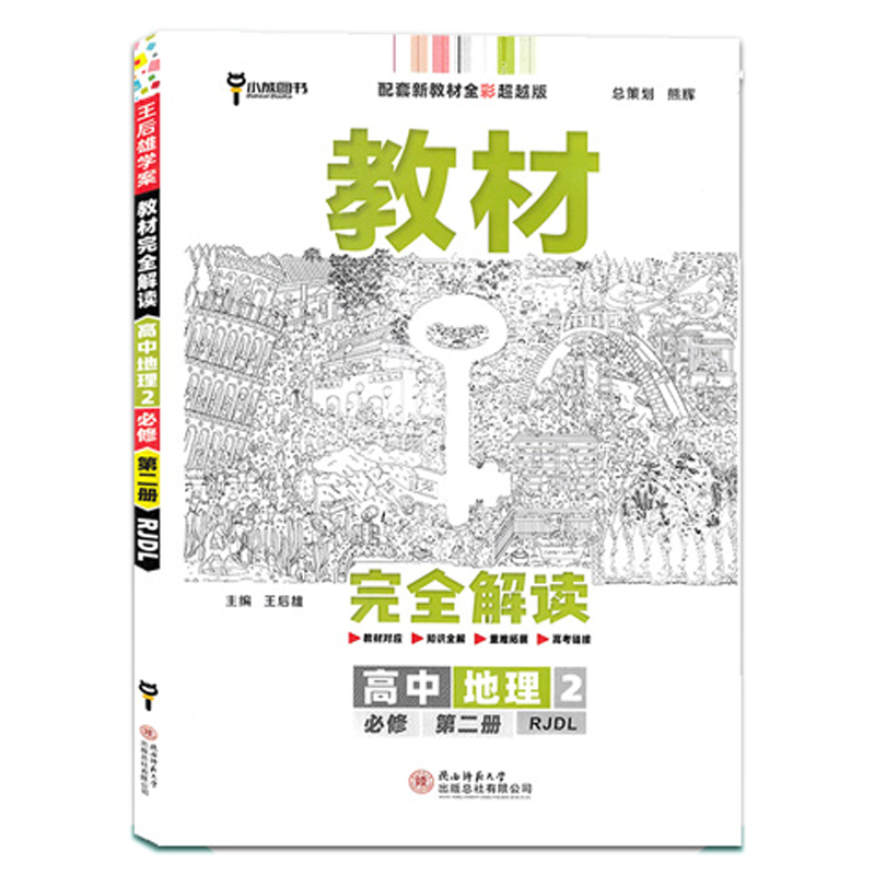 王后雄教材完全解读高中地理2必修