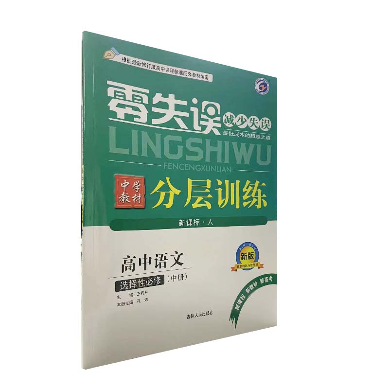 零失误 分层训练 高中语文 选择性必修中册 人教版