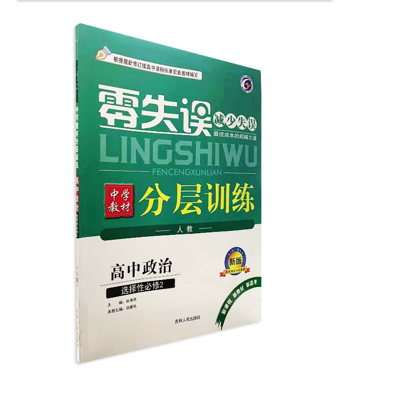 零失误 分层训练 高中政治 选择性必修2 人教版