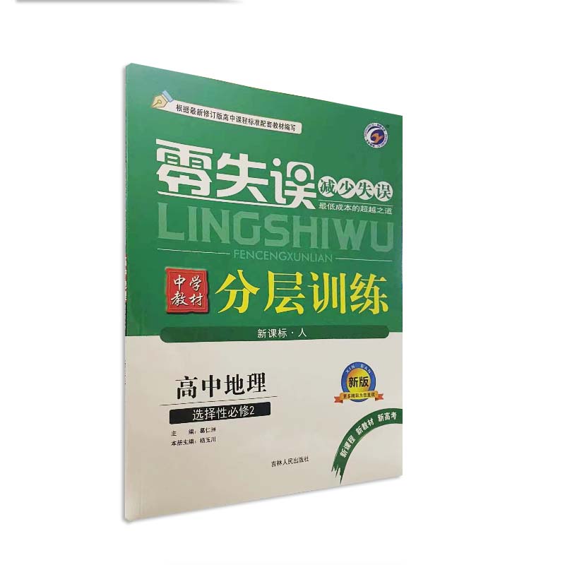 零失误 分层训练 高中地理 选择性必修2 人教版